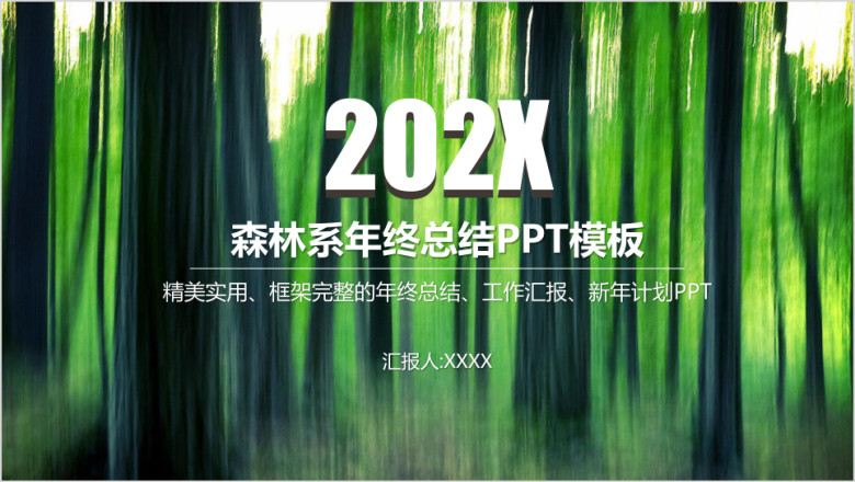 绿色清新森林系年终工作总结计划汇报ppt
