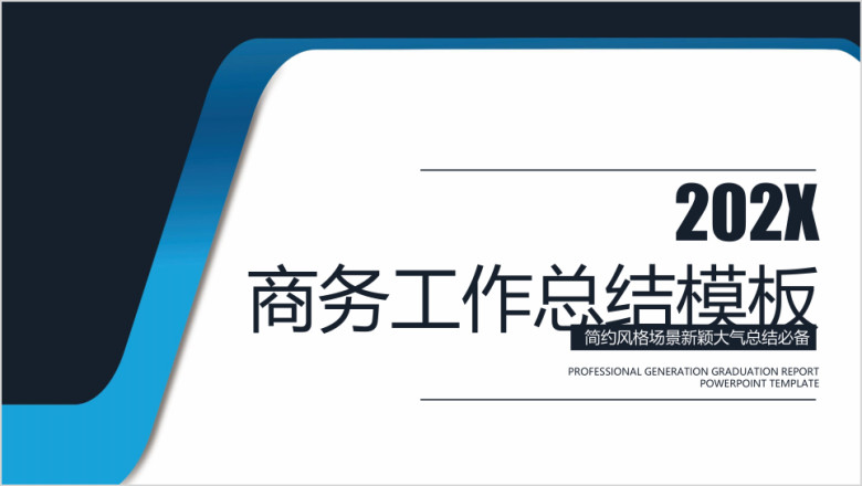 商务年中工作总结计划模板ppt