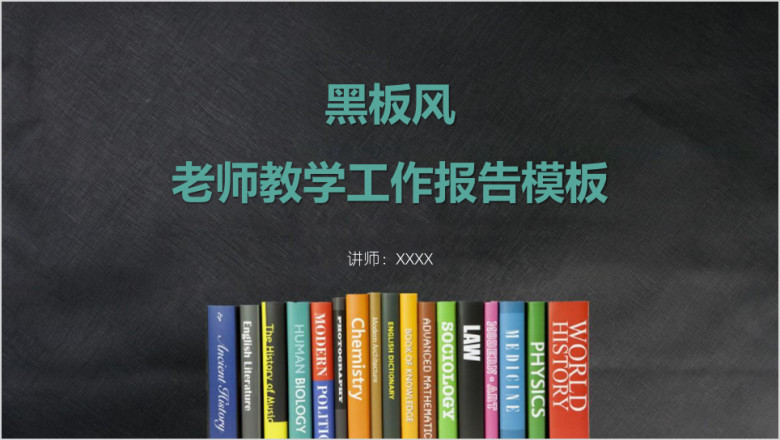 黑板风老师教学工作报告ppt