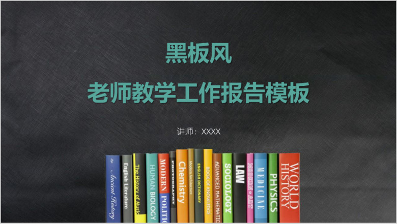 黑板风老师教学工作报告ppt