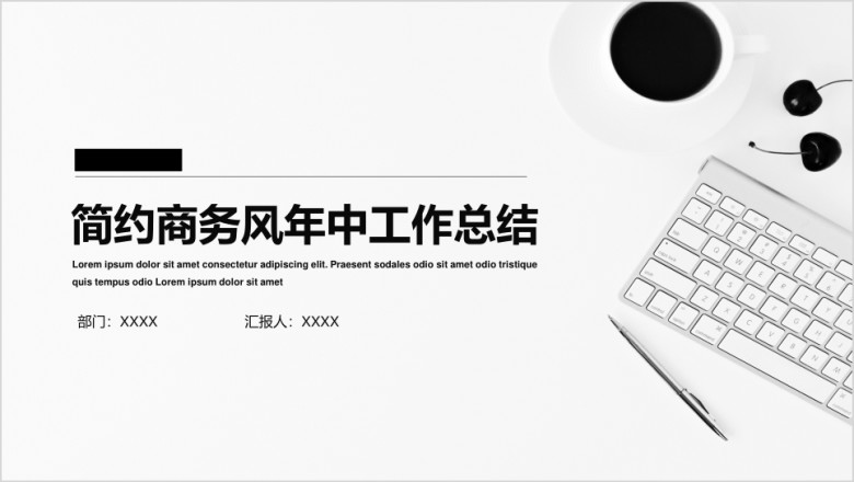简约商务年中总结模板ppt