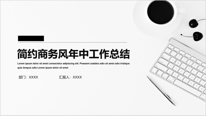 简约商务年中总结模板ppt