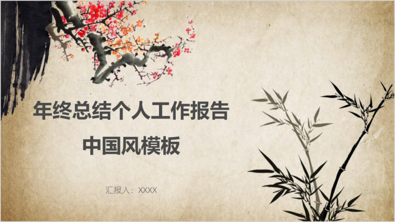 年终总结个人工作报告中国风模板ppt