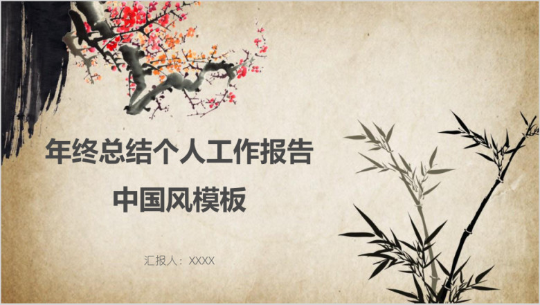 年终总结个人工作报告中国风模板ppt