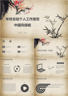 年终总结个人工作报告中国风模板ppt