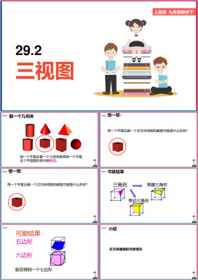 初中数学人教版九年级下册《29
