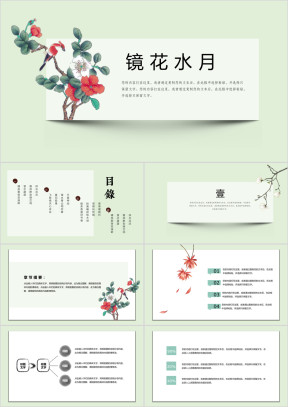 镜中水月唯美中国风创意ppt