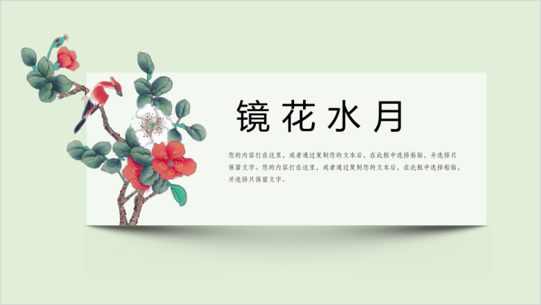 镜中水月唯美中国风创意ppt