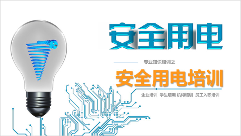 安全用电培训 员工入职培训ppt
