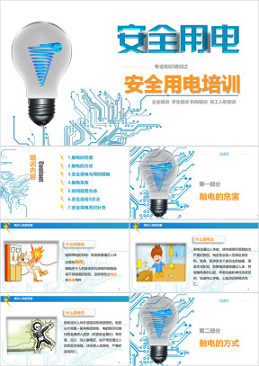 安全用电培训 员工入职培训ppt