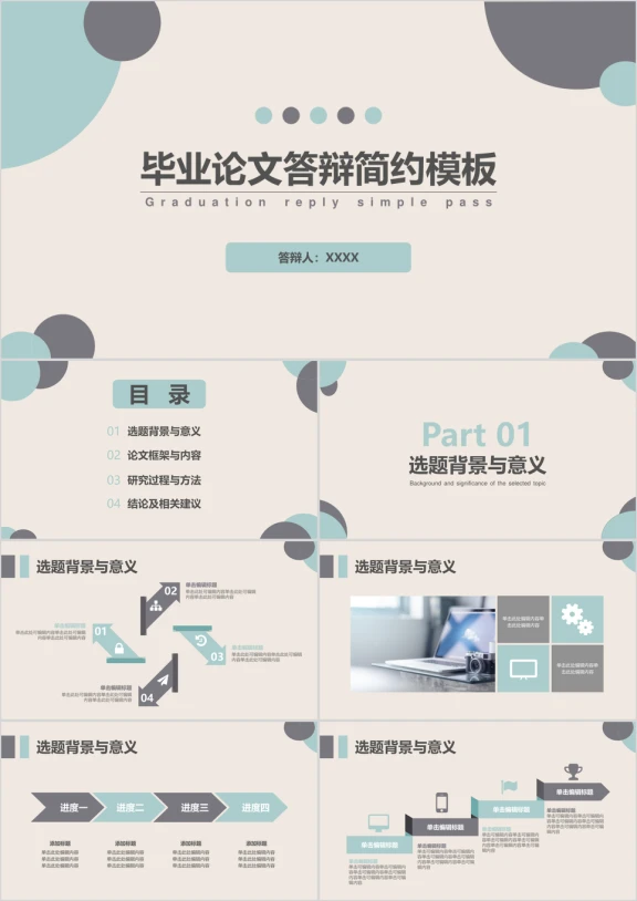 毕业论文答辩简约ppt模板