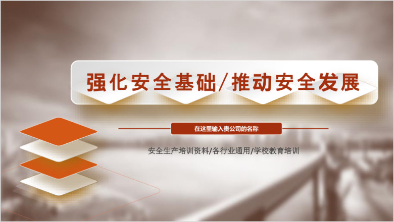 安全培训 企业培训 基础安全知识ppt