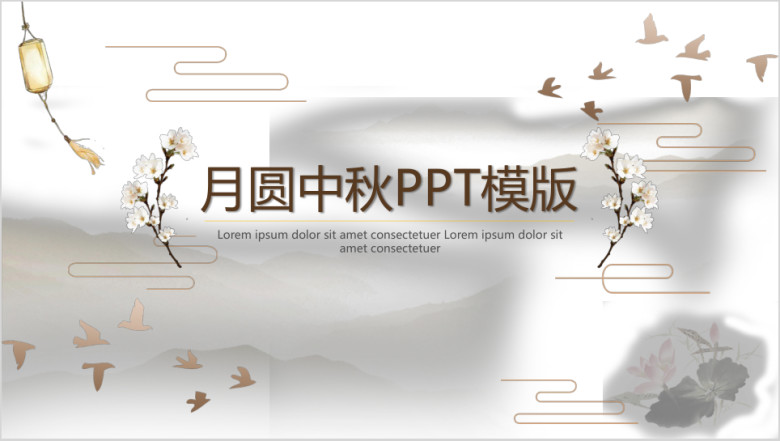 月圆中秋ppt模板