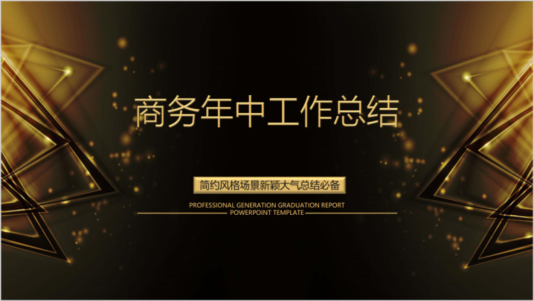 年中工作总结模板ppt