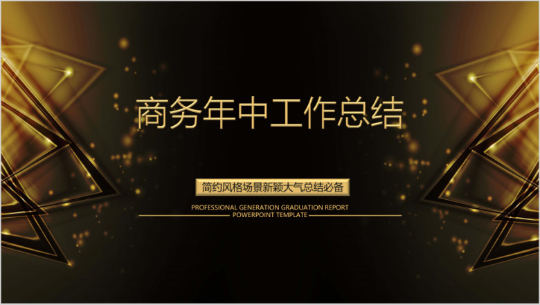 年中工作总结模板ppt