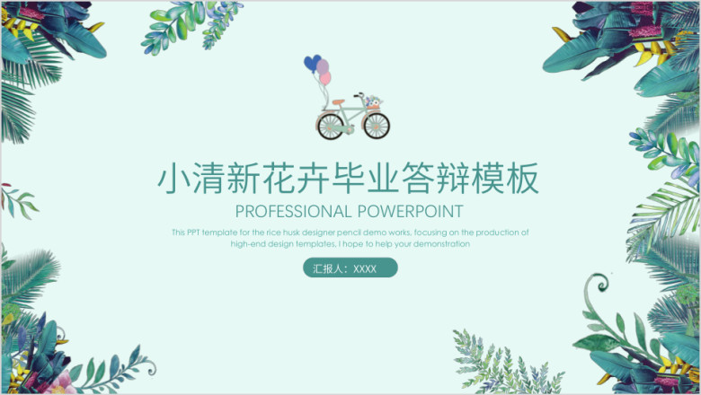 水彩小清新手绘花卉毕业答辩ppt