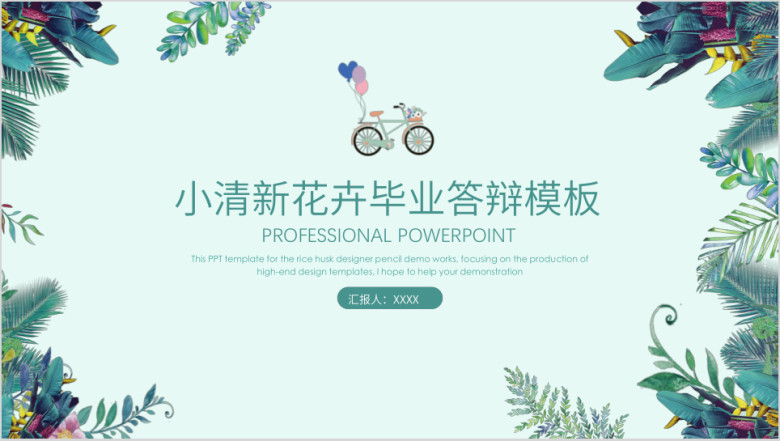 水彩小清新手绘花卉毕业答辩ppt