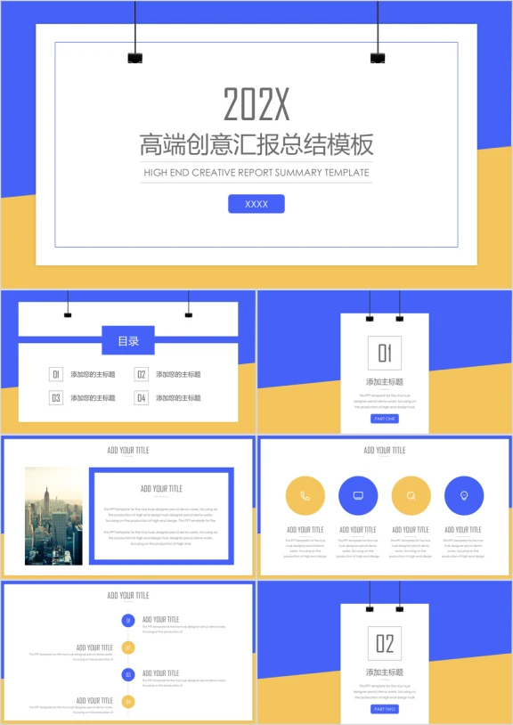 高端创意汇报总结ppt模板