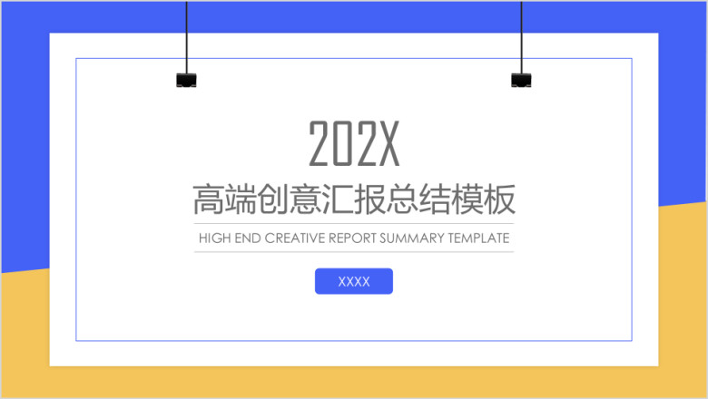 高端创意汇报总结ppt模板