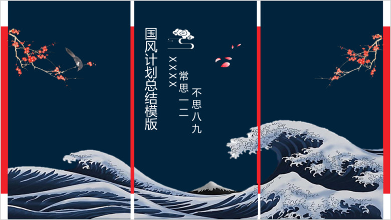 红蓝国风古典商务计划ppt