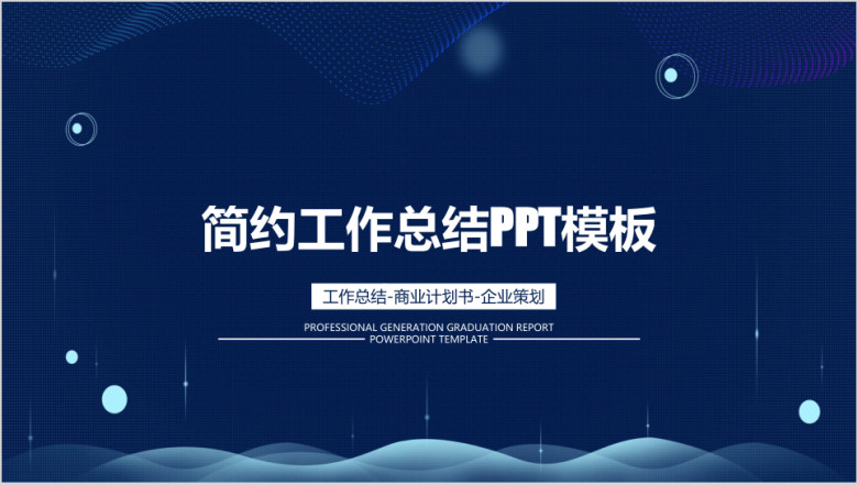 商务简约年中工作总结模板ppt