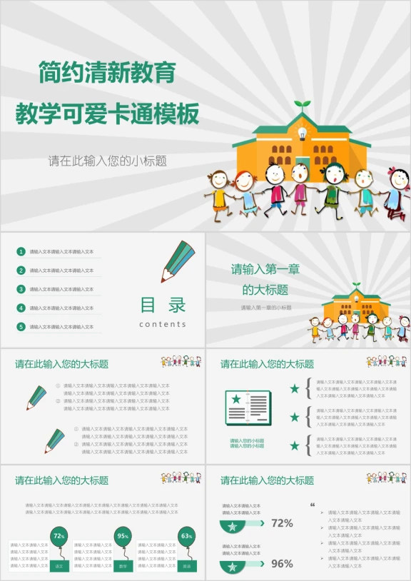 简约清新教育教学可爱卡通ppt