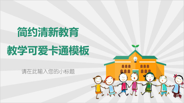 简约清新教育教学可爱卡通ppt
