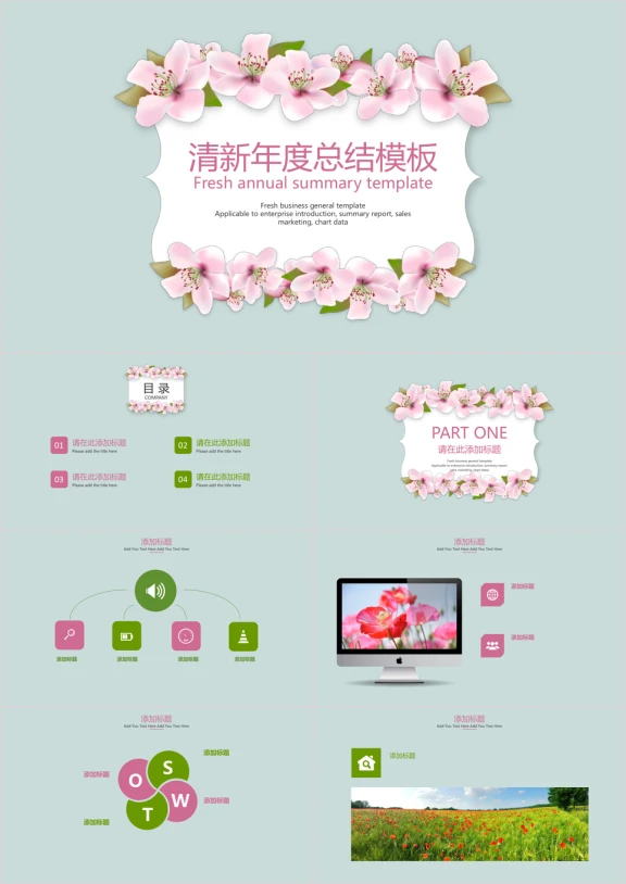 清新年度总结模板ppt