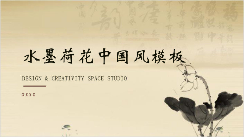 水墨荷花中国风模板ppt