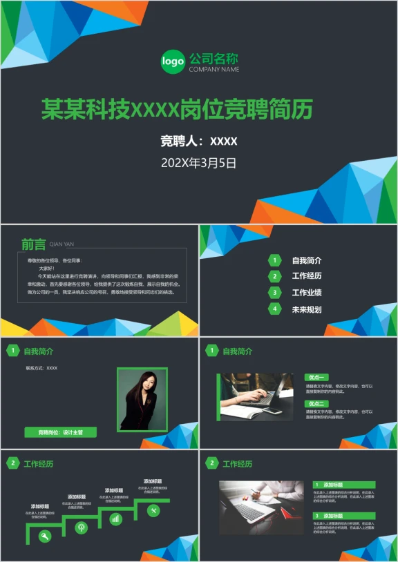 炫彩商务岗位竞聘简历ppt模板