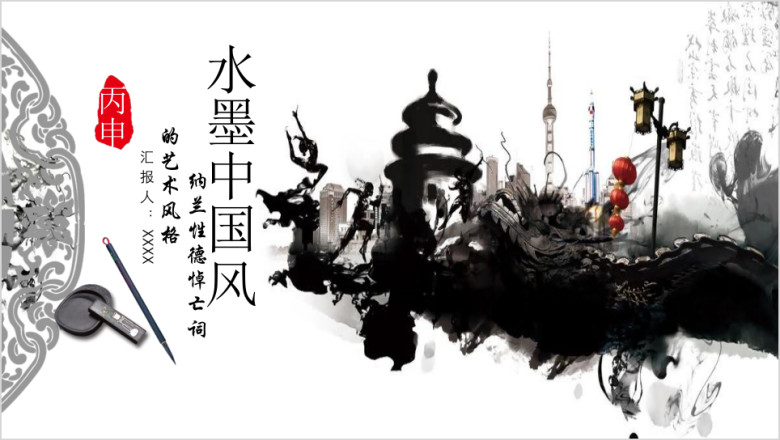 中国风水墨模板ppt
