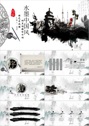 中国风水墨模板ppt