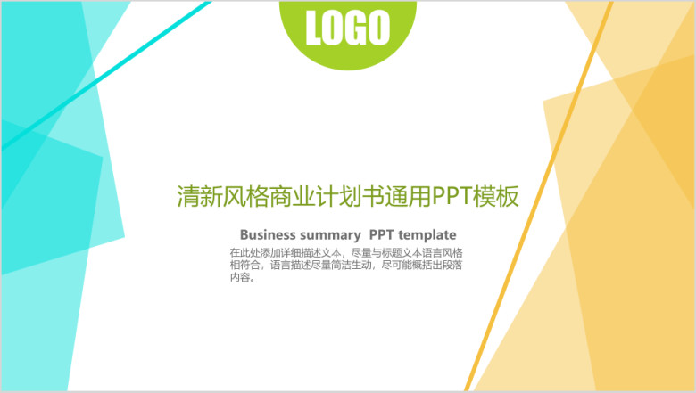 商业计划书通用ppt模板