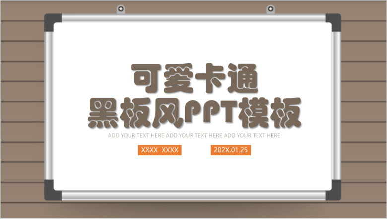 可爱卡通黑板风ppt模板