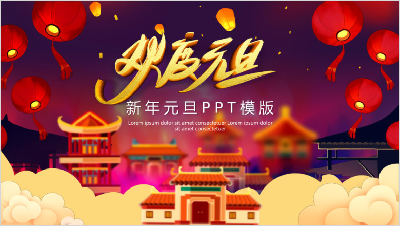 新年元旦ppt模板
