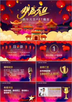 新年元旦ppt模板