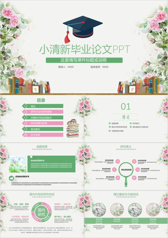 简约小清新毕业论文答辩课题总结汇报ppt