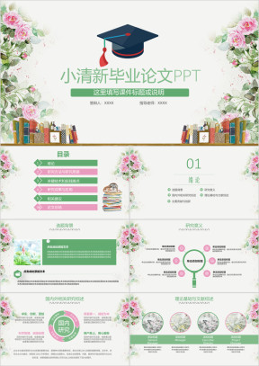 简约小清新毕业论文答辩课题总结汇报ppt