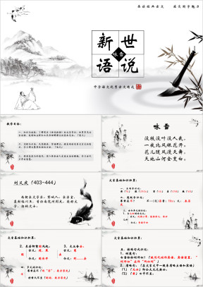 初中语文七年级《世说新语》教育教学课件