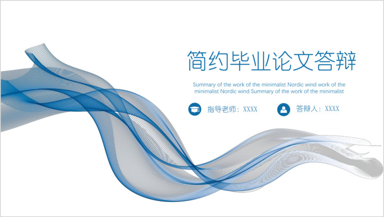 线性蓝毕业答辩模板ppt