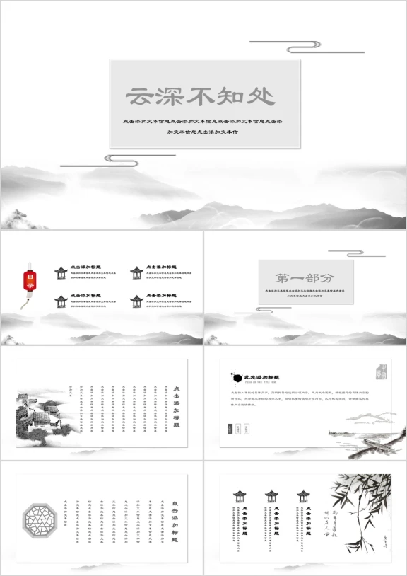 云深不知处水墨唯美意境中国风ppt