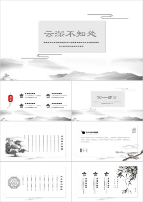 云深不知处水墨唯美意境中国风ppt