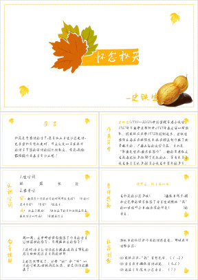 初中语文人教版七年级《怀念秋天》教育教学课件