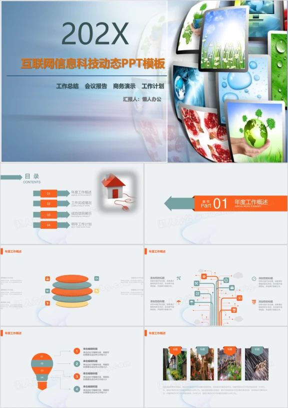 互联网信息科技动态ppt