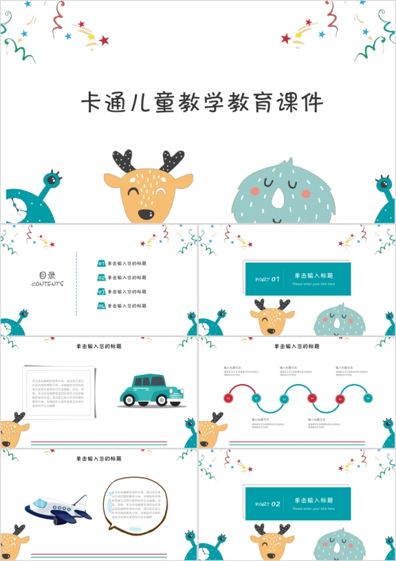 卡通儿童教学教育课件ppt