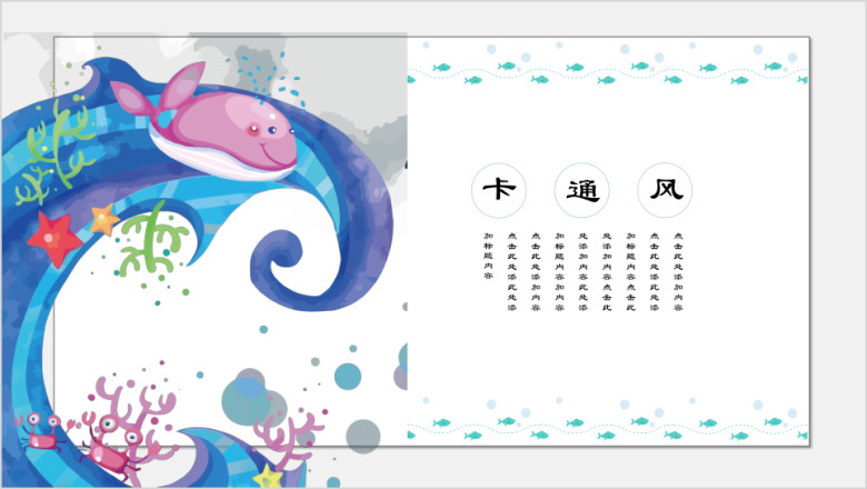 海洋之鱼可爱教育培训ppt