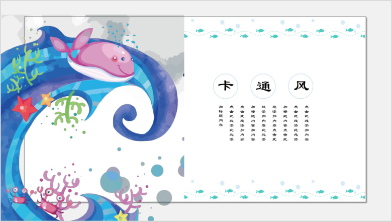 海洋之鱼可爱教育培训ppt