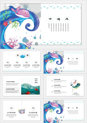 海洋之鱼可爱教育培训ppt