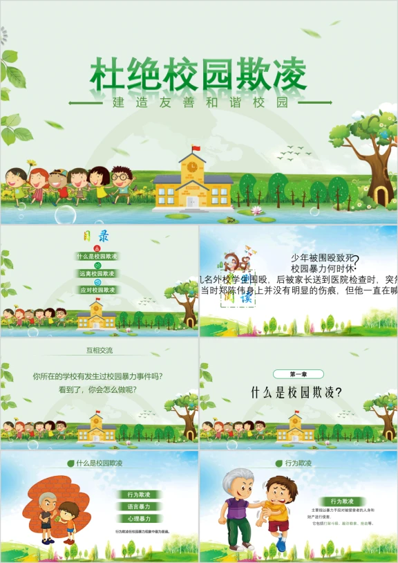 绿色卡通反对校园欺凌主题班会ppt