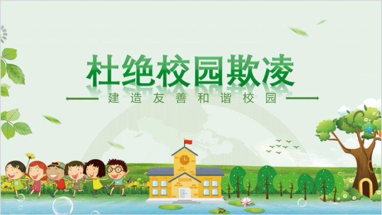 绿色卡通反对校园欺凌主题班会ppt